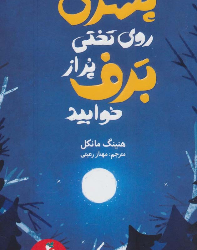 پسری که روی تختی پر از برف خوابید