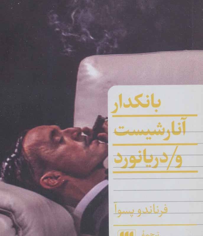 کتاب بانکدار آنارشیست و دریانورد