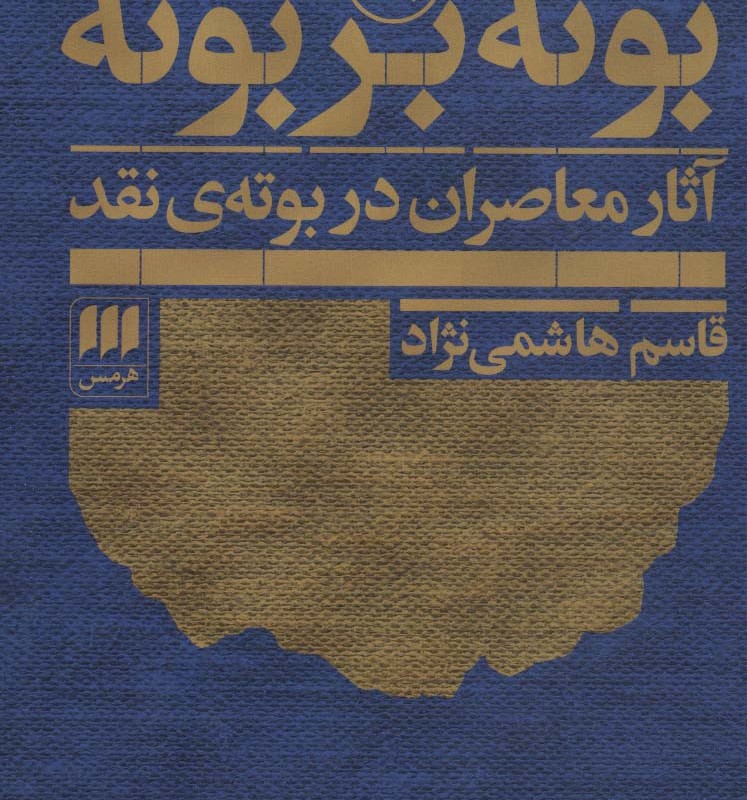 بوته بر بوته