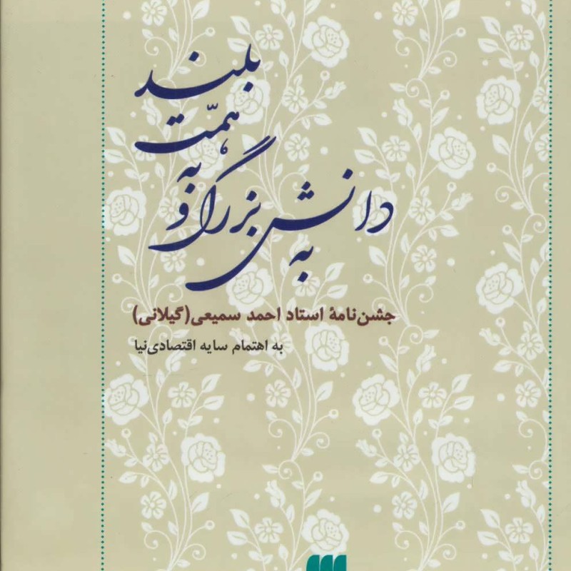 کتاب به دانش بزرگ و به همت بلند