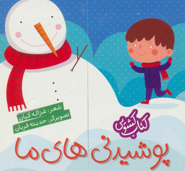 کتاب کشویی پوشیدنی های ما