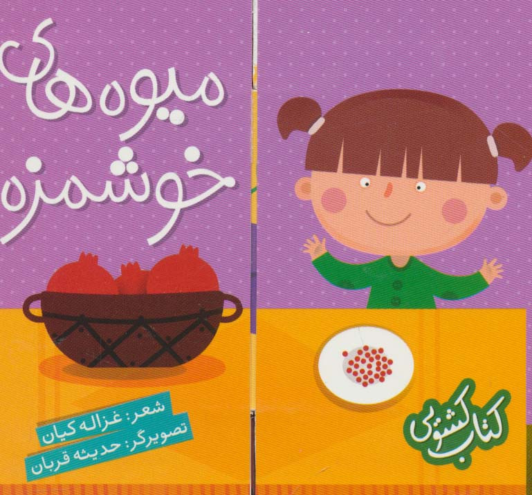 کتاب کشویی میوه های خوشمزه