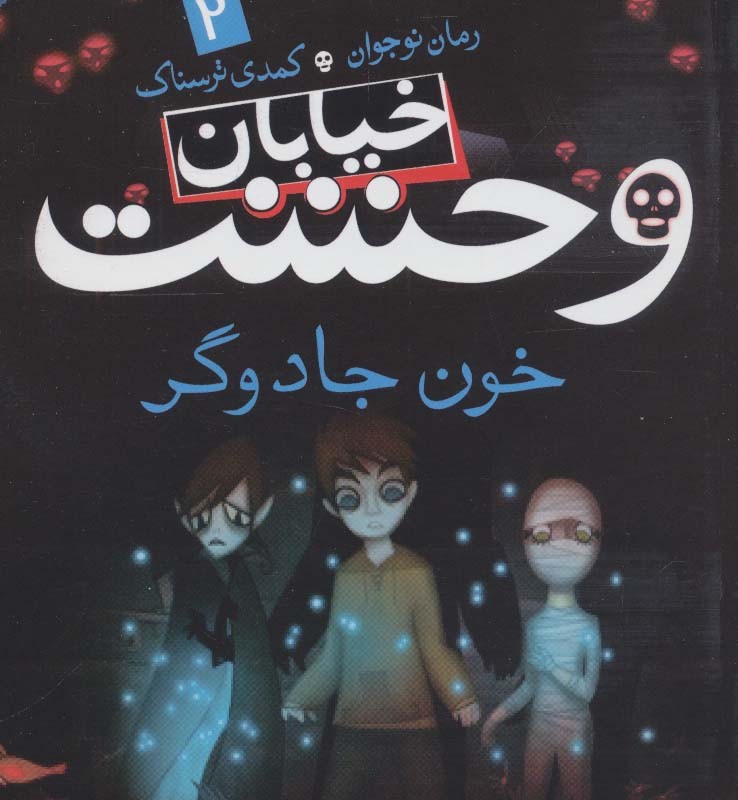 خیابان وحشت 2