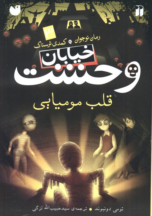 خیابان وحشت 3