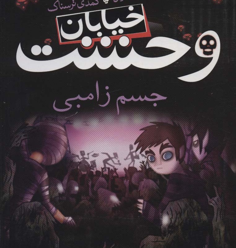 خیابان وحشت 4