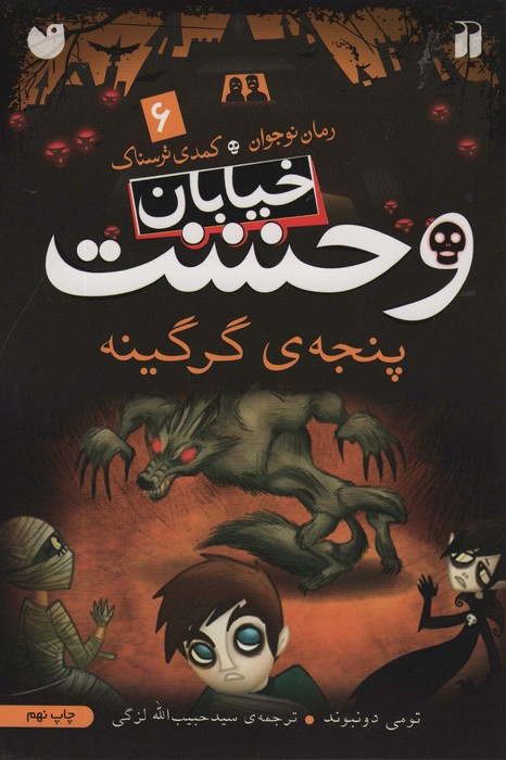 خیابان وحشت 6