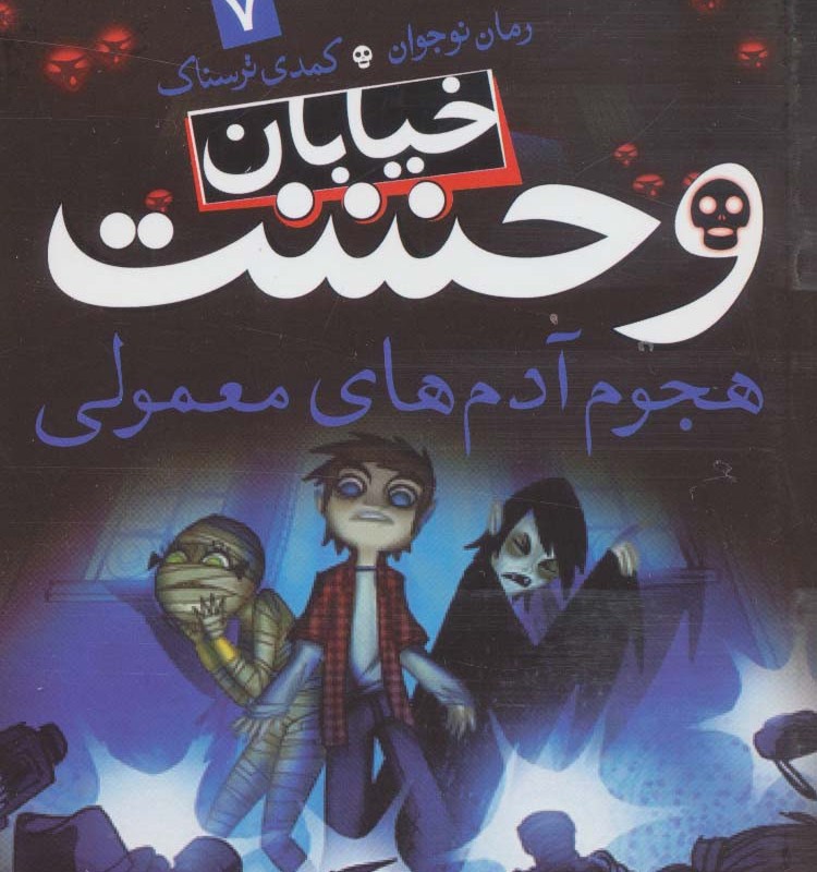 خیابان وحشت 7