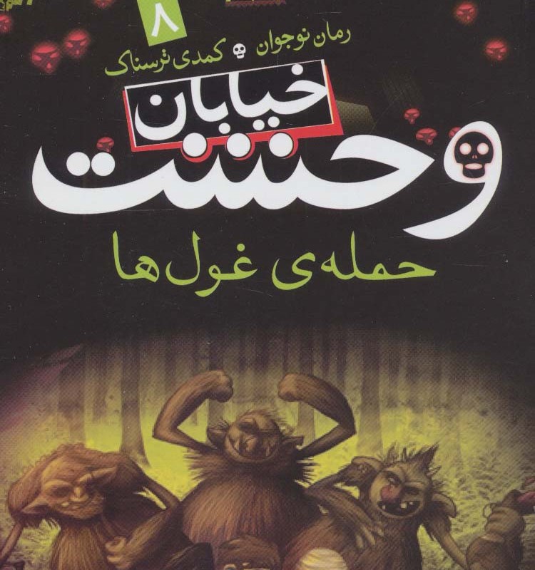 خیابان وحشت 8