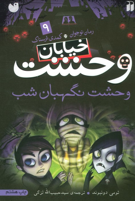 خیابان وحشت 9