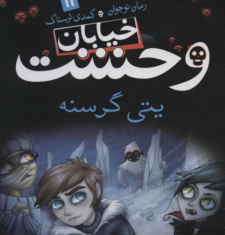 خیابان وحشت11