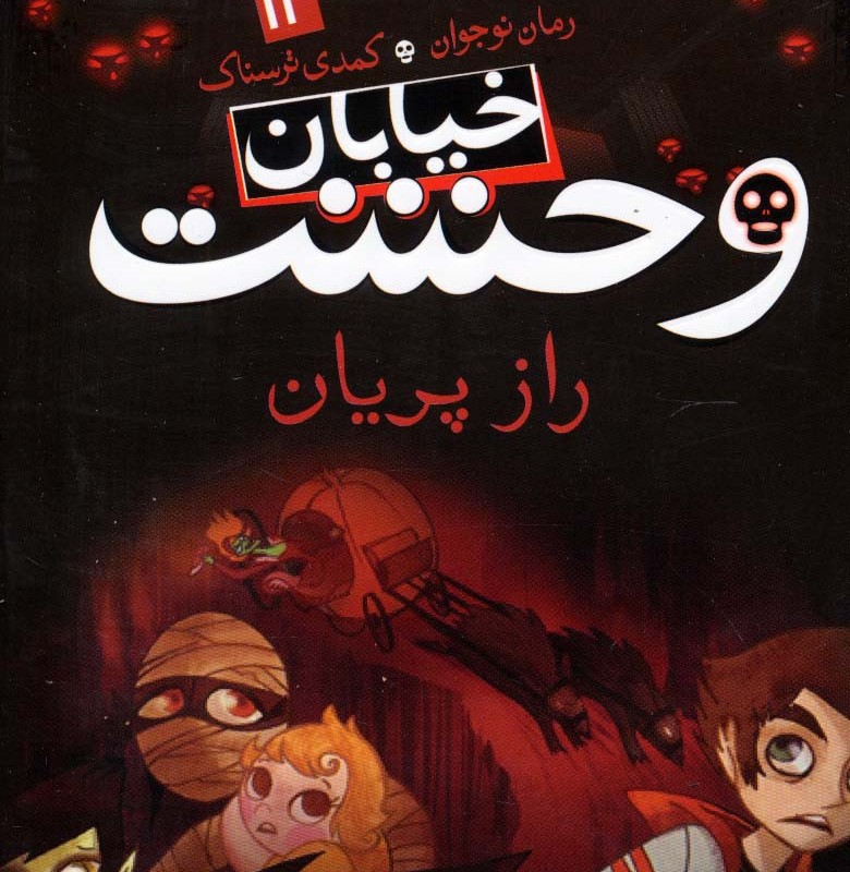 خیابان وحشت12