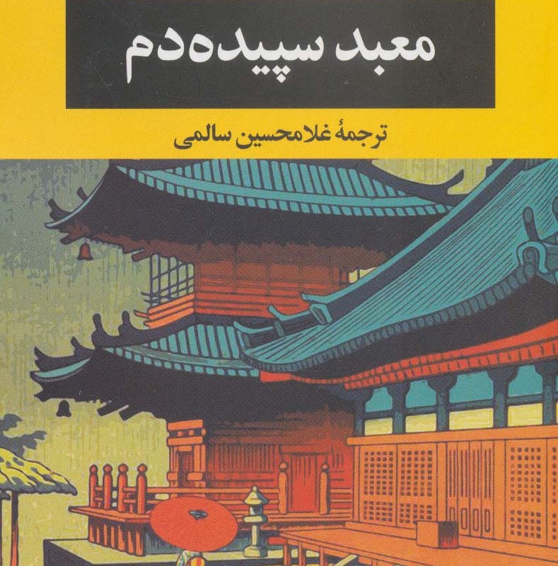 معبد سپیده دم