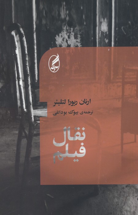 کتاب نقال فیلم اثر ارنان ریورا لتلیئر ترجمه بیوک بوداغی