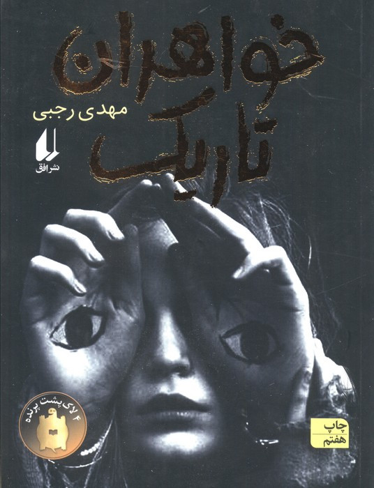 خواهران تاریک - مهدی رجبی