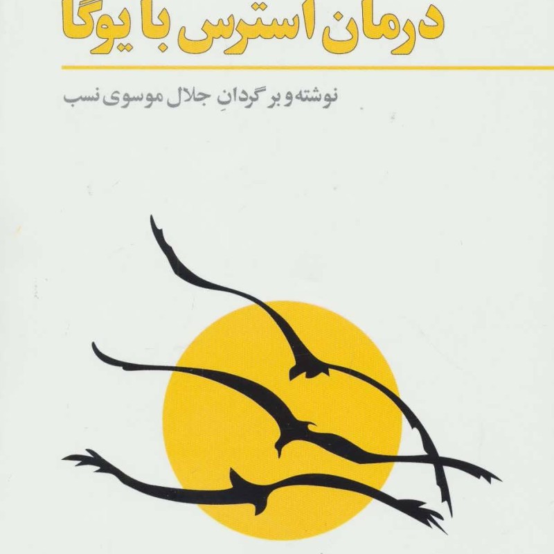 کتاب درمان استرس با یوگا