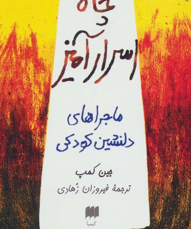 کتاب چاه اسرارآمیز