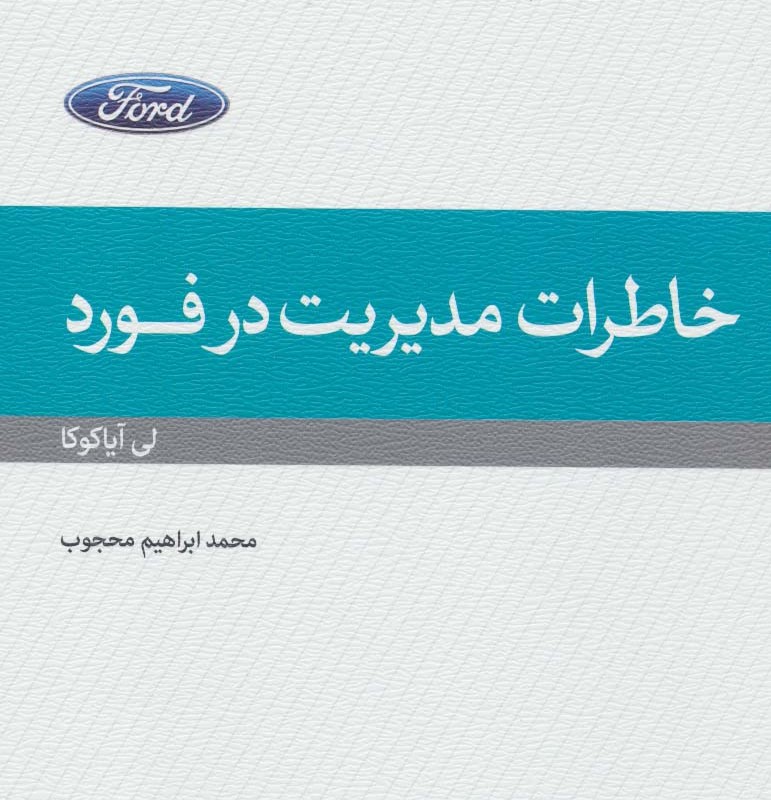 کتاب خاطرات مدیریت در فورد