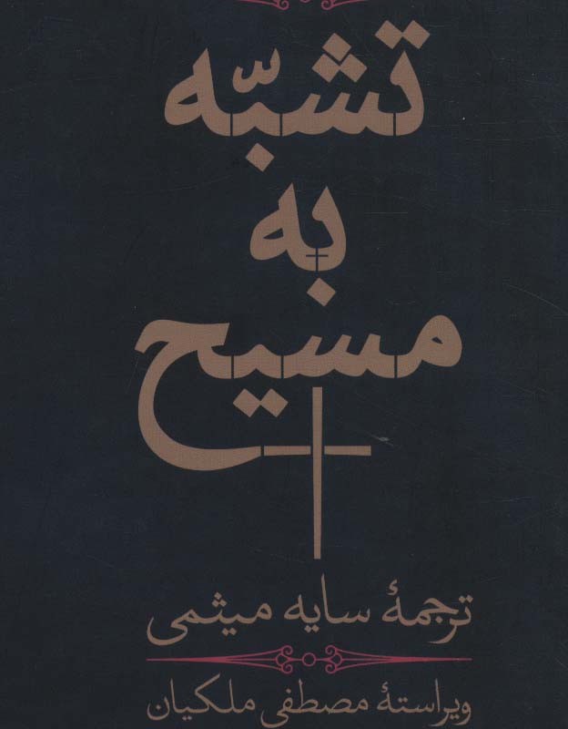 تشبه به مسیح