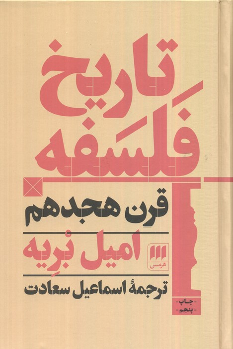 تاریخ فلسفه قرن هجدهم