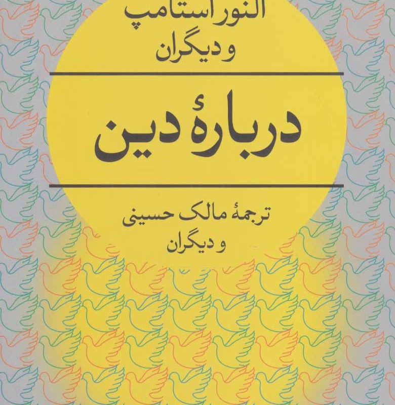 کتاب درباره دین نشر هرمس