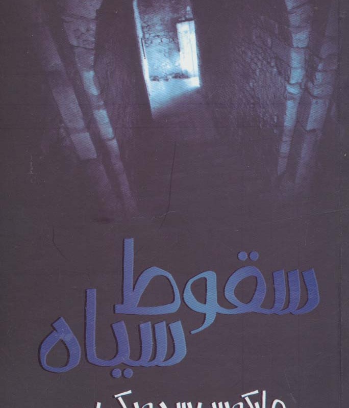 کتاب سقوط سیاه اثر مارکوس سدویک ترجمه آرزو احمی