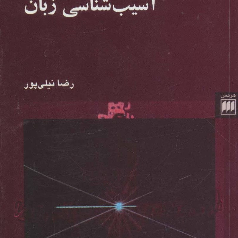 کتاب زبان شناسی و آسیب شناسی زبان