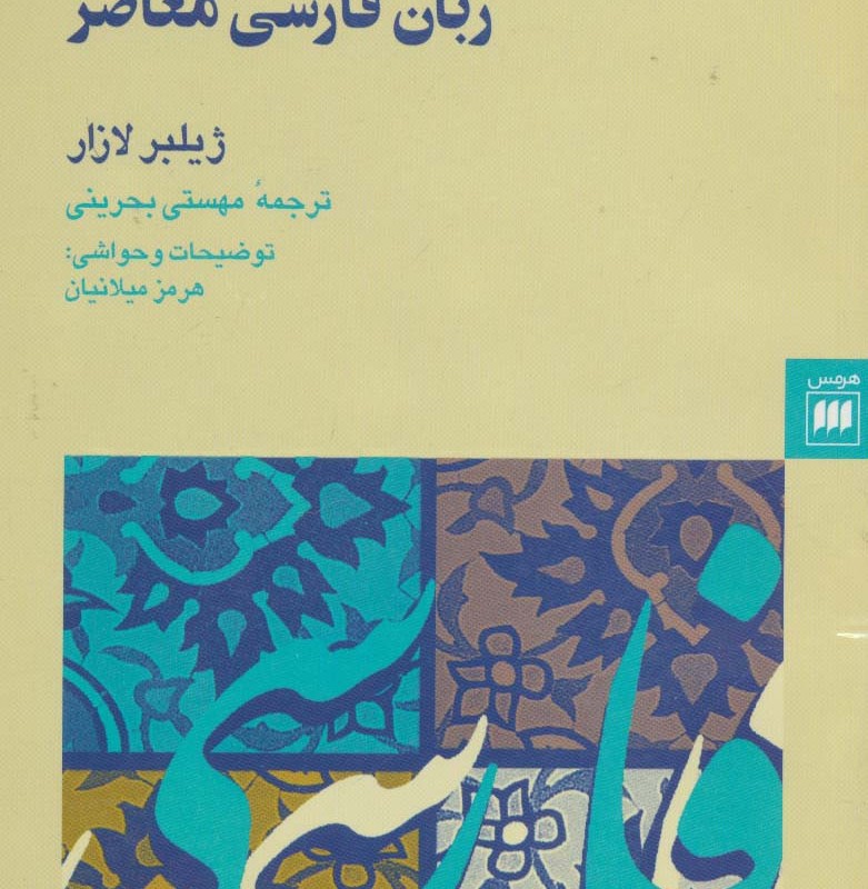 کتاب دستور زبان فارسی معاصر نشر هرمس