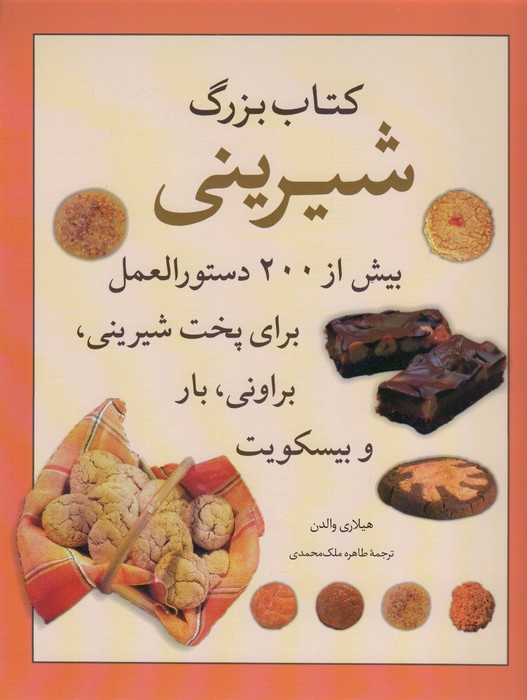 کتاب بزرگ شیرینی