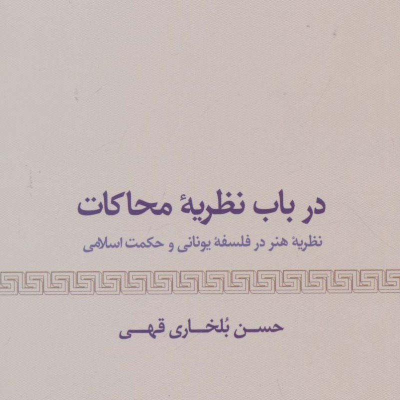 درباب نظریه محاکات