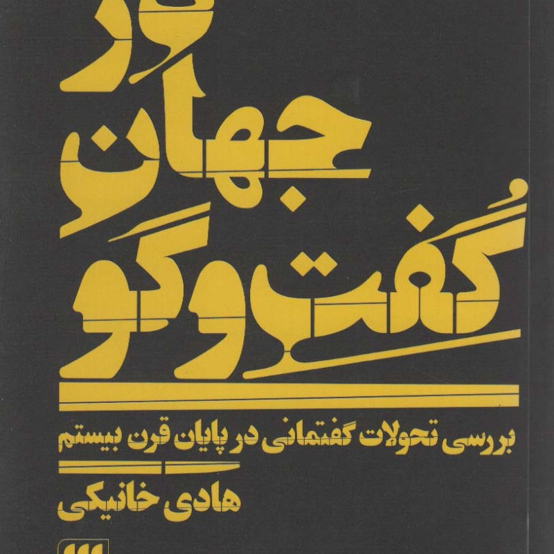 در جهان گفت و گو
