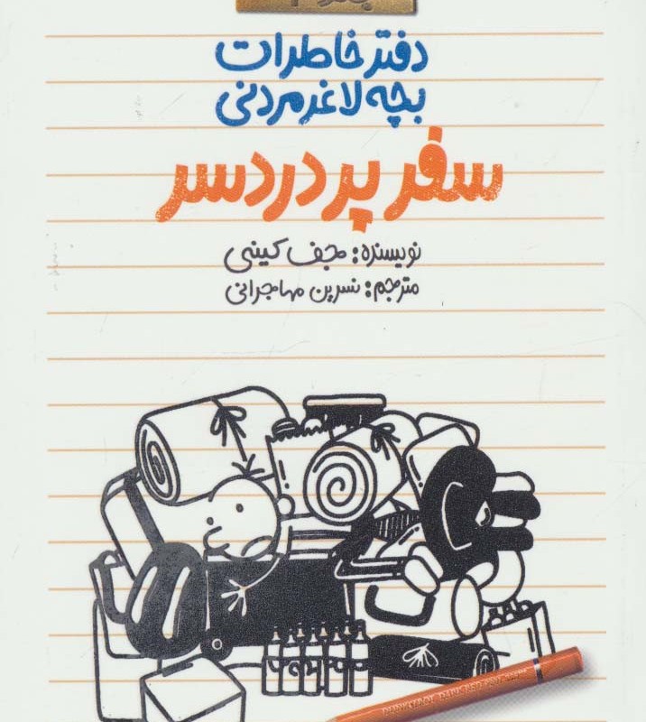 سفر پردردسر
