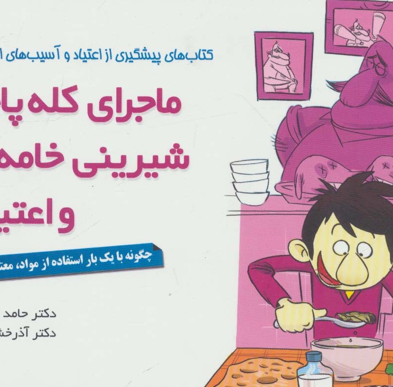 ماجرای کله پاچه شیرینی خامه ای و اعتیاد