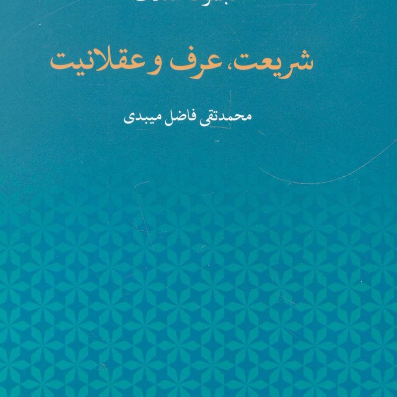 مجموعه مقالات شریعت عرف و عقلانیت