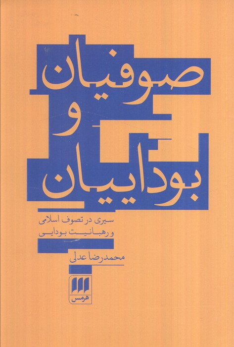 صوفیان و بوداییان