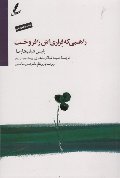کتاب راهبی که فراری اش را فروخت نشر سایه سخن