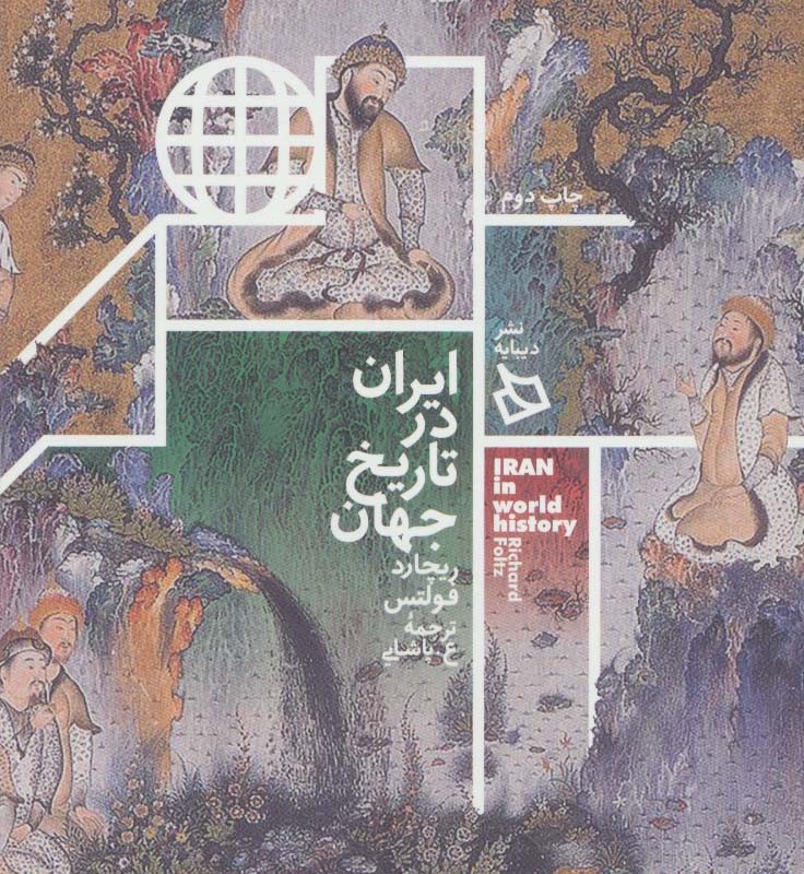 کتاب ایران در تاریخ جهان