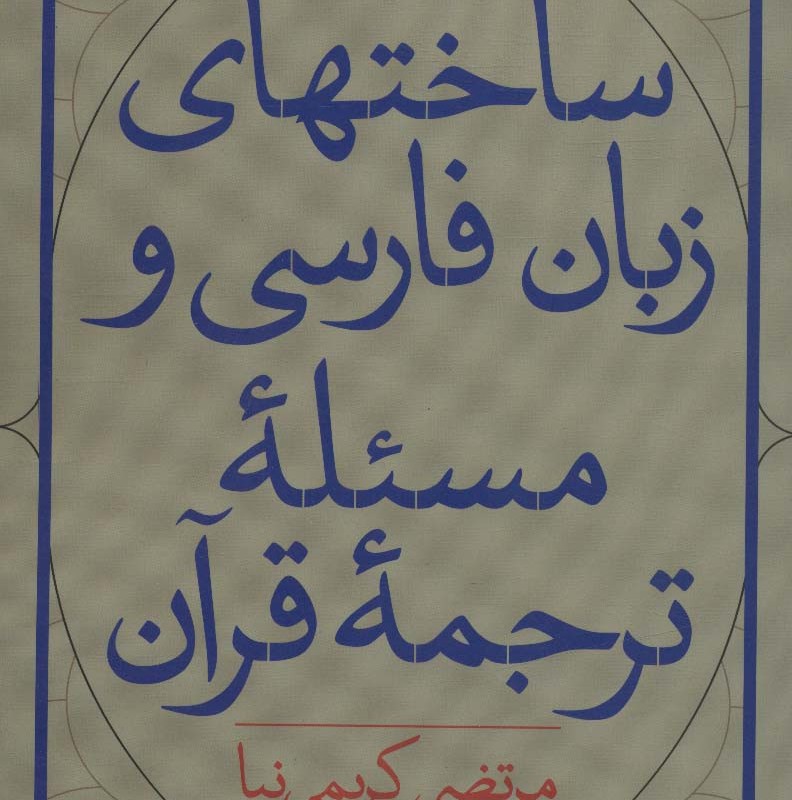 کتاب ساختهای زبان فارسی و مسئله ترجمه قرآن