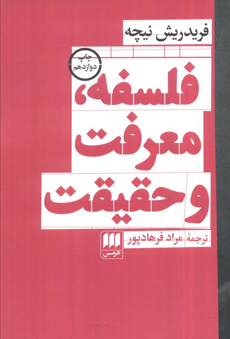 فلسفه معرفت و حقیقت