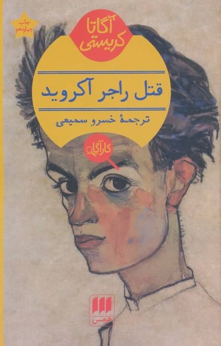 قتل راجر آکروید نشر هرمس
