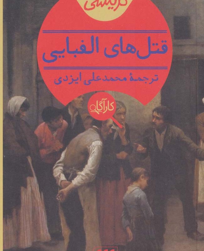 قتلهای الفبایی
