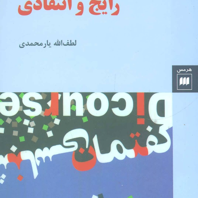 کتاب گفتمان شناسی رایج و انتقادی
