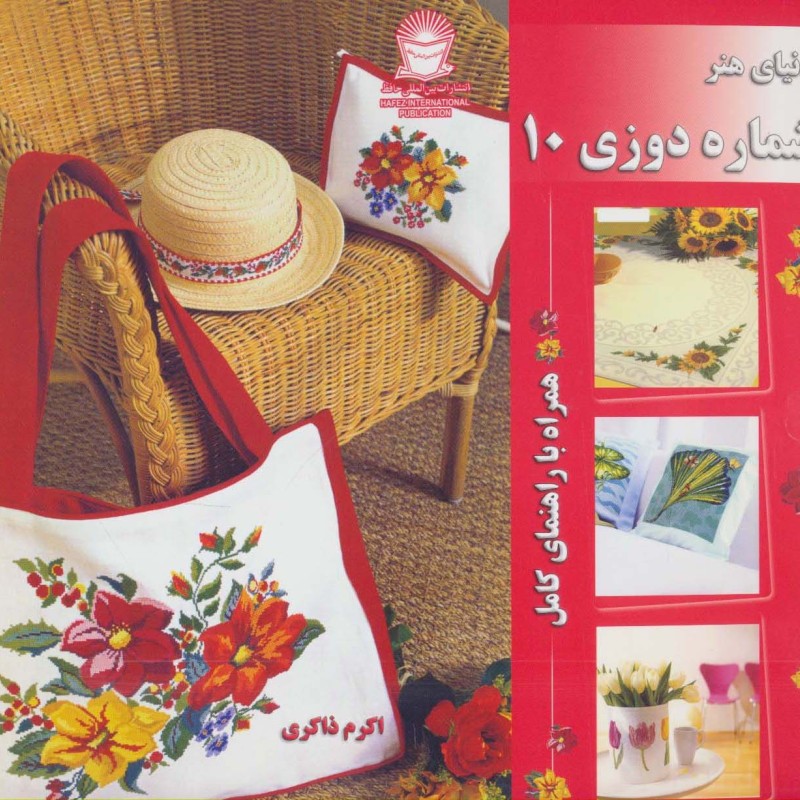 دنیای هنر شماره دوزی 10