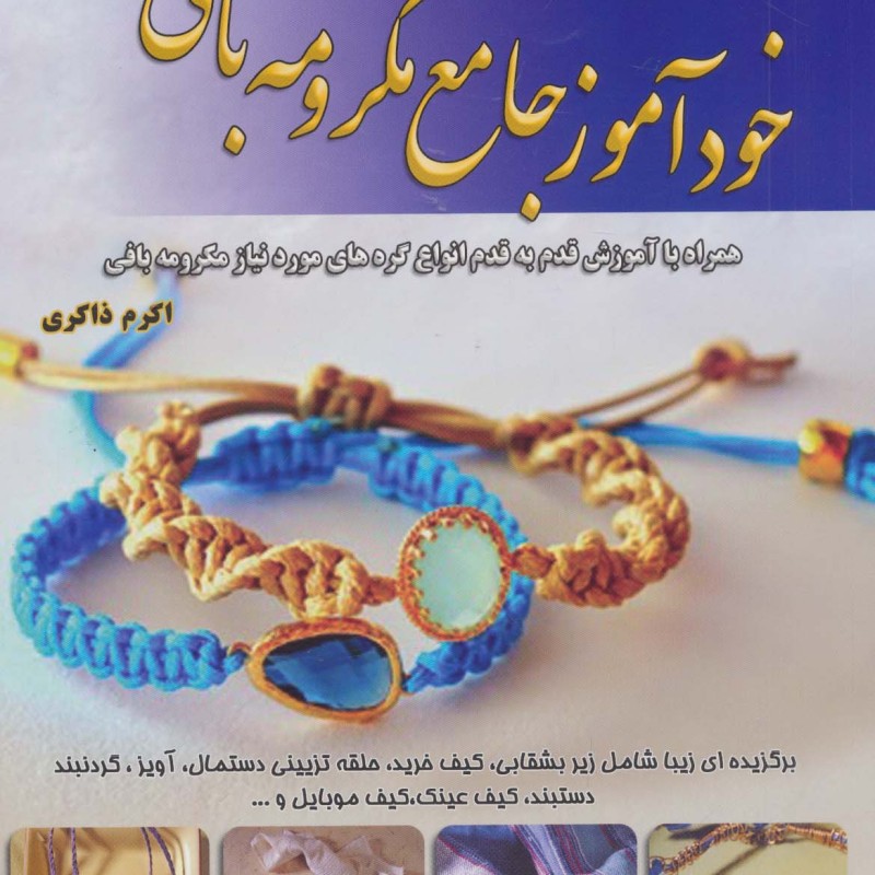 دنیای هنر خود آموز جامع مکرومه بافی