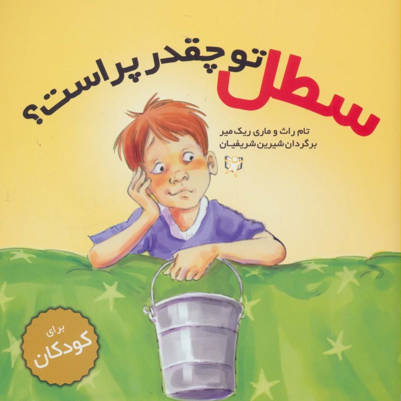 سطل تو چقدر پر است؟ - تام راث، ماری ریک میر