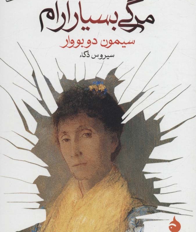 مرگی بسیار آرام