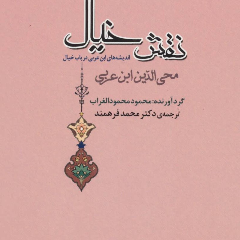 نقش خیال نشر جامی