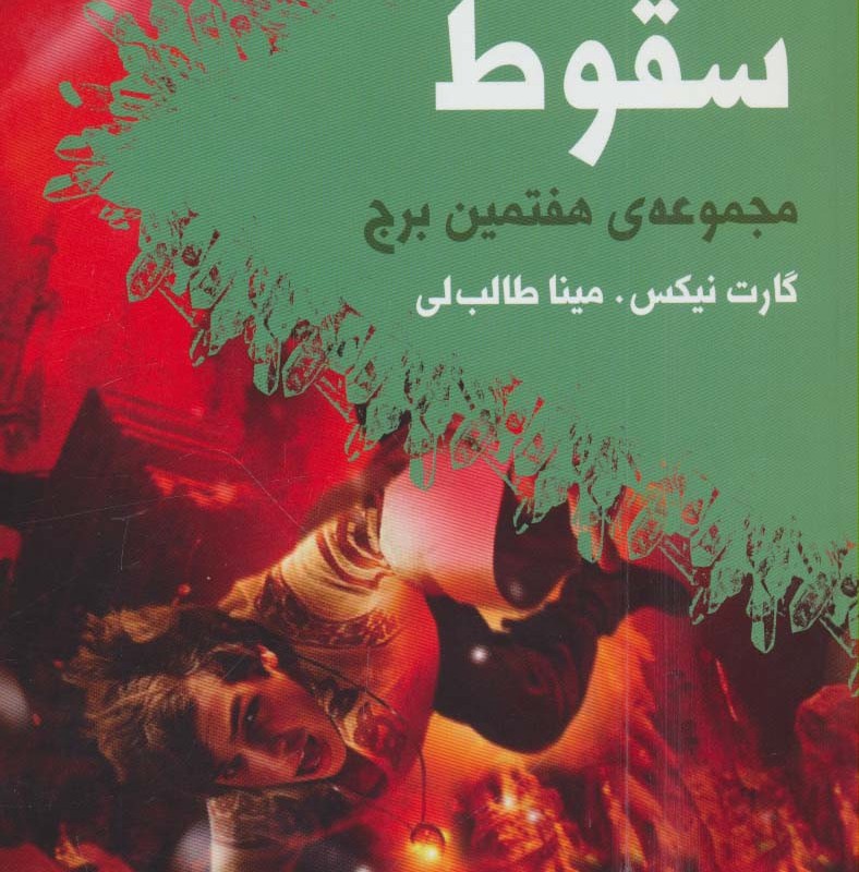 سقوط مجموعه ی هفتمین برج