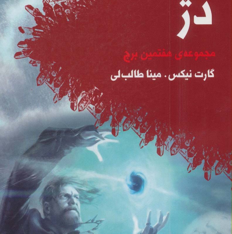 دژ مجموعه هفتمین برج