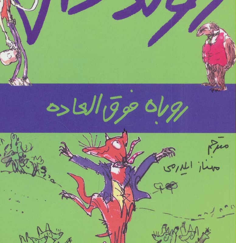 روباه فوق العاده