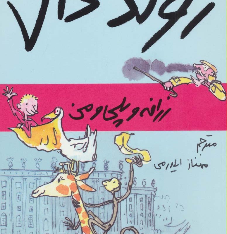 زرافه و پلی و من